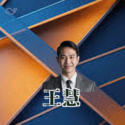 王慧